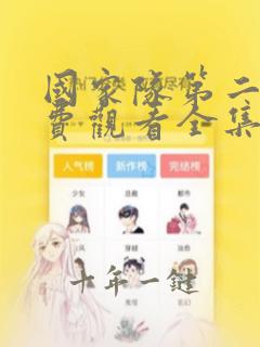 国家队第二季免费观看全集完整版