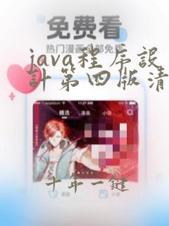 java程序设计第四版清华大学出版社