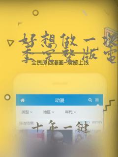 好想做一次第一季完整版电视剧在线观看全集