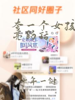 夸一个女孩子漂亮的话