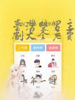 台湾双男主电视剧大全免费观看国语