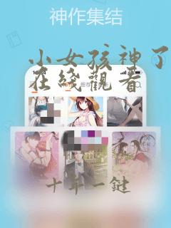 小女孩神了全集在线观看
