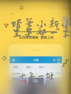蜡笔小新小葵出生是哪一季