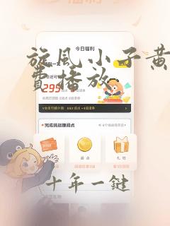 旋风小子黄健免费播放