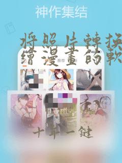 将照片转换成手绘漫画的软件
