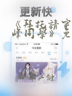 《拜托请穿上鹰峰同学》免费观看