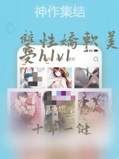 双性娇软美人诱受h1v1