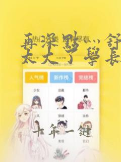 再深点灬舒服灬太大了学长作者