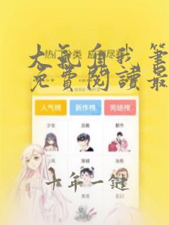 大气自我笔趣阁免费阅读最新章节