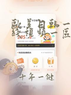 欧美日韩一级在线视频一区二区三区