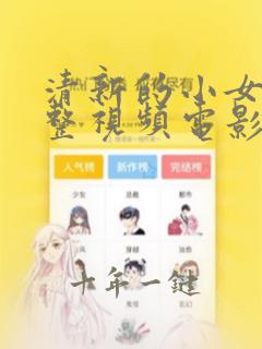 清新的小女孩完整视频电影