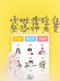 嘎啦在线观看完整恐怖免费高清