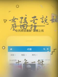 女孩子说她丑怎么回复
