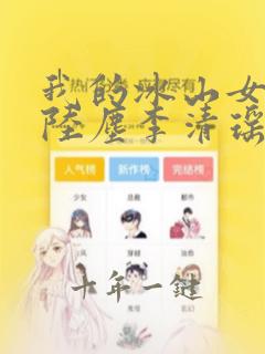 我的冰山女总裁陆尘李清瑶小说在线阅读