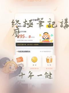 终极笔记讲的什么
