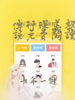 傅行琛姜黎黎小说免费阅读最新章节更新日期