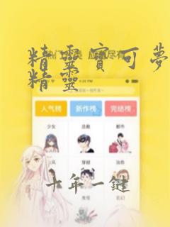 精灵宝可梦最强精灵
