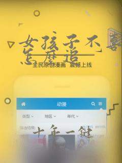 女孩子不喜欢我怎么追