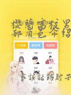 樱兰高校男公关部角色介绍