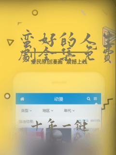 蛮好的人生电视剧全集免费播放在线观看