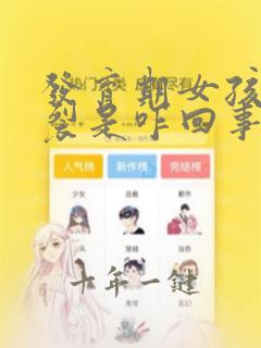 发育期女孩乳头裂是咋回事