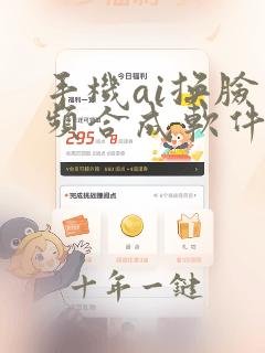 手机ai换脸视频合成软件