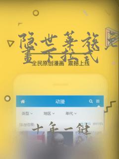 隐世华族免费漫画下拉式