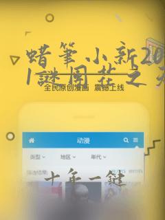 蜡笔小新2021谜团花之天下春日部学院国语