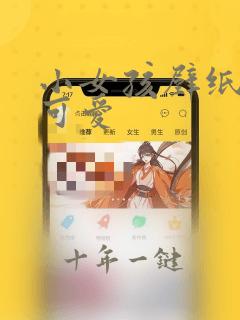 小女孩壁纸清新可爱