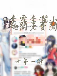 李霖李澜小说笔趣阁免费阅读最新章节