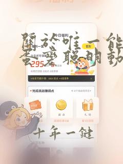 关于唯一能让笨蛋变聪明动漫樱花