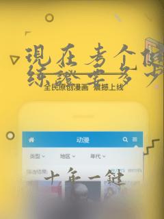 现在考个健身教练证要多少钱