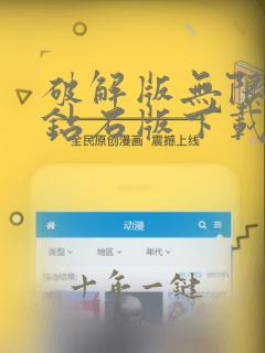 破解版无限金币钻石版下载