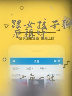 跟女孩子聊天怎么称呼