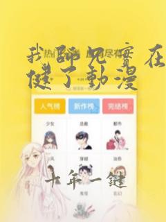 我师兄实在太稳健了动漫