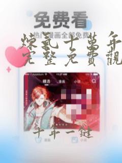 炼气十万年动漫完整免费观看全集