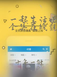 一起生活吧韩剧全集在线观看免费