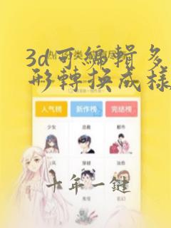 3d可编辑多边形转换成样条线