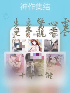 步步惊心电视剧免费观看全集完整