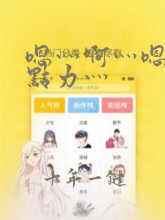 嗯灬啊灬嗯灬用点力灬