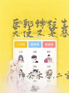 巨乳转校生既是天使又是恶魔这件事