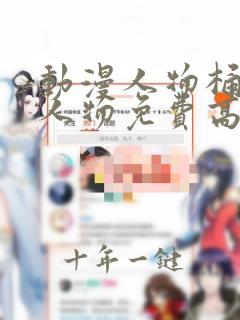 动漫人物桶动漫人物免费高清章节