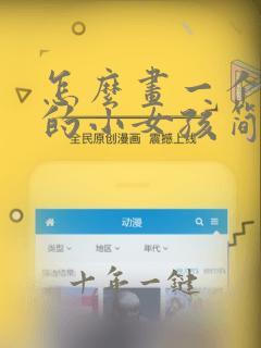 怎么画一个可爱的小女孩简笔画