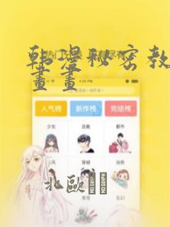 韩漫秘密教学漫画画