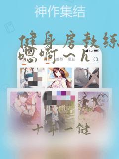 健身房教练啪啪嗯啊~h