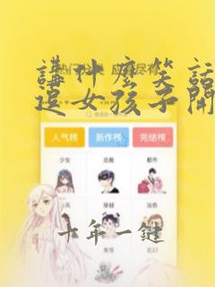 讲什么笑话可以逗女孩子开心