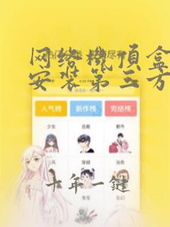 网络机顶盒不能安装第三方软件