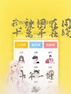 我被困在同一天十万年在线全文阅读