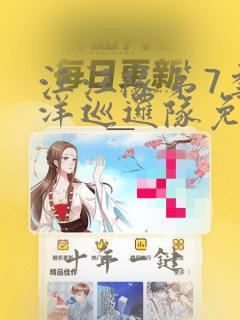 汪汪队第7季海洋巡逻队免费