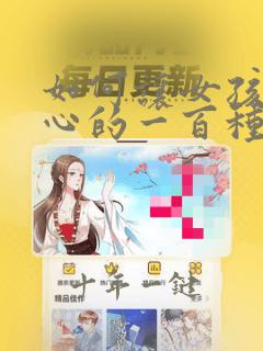 如何让女孩子开心的一百种方法